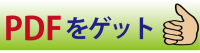 PDFファイルを表示／保存